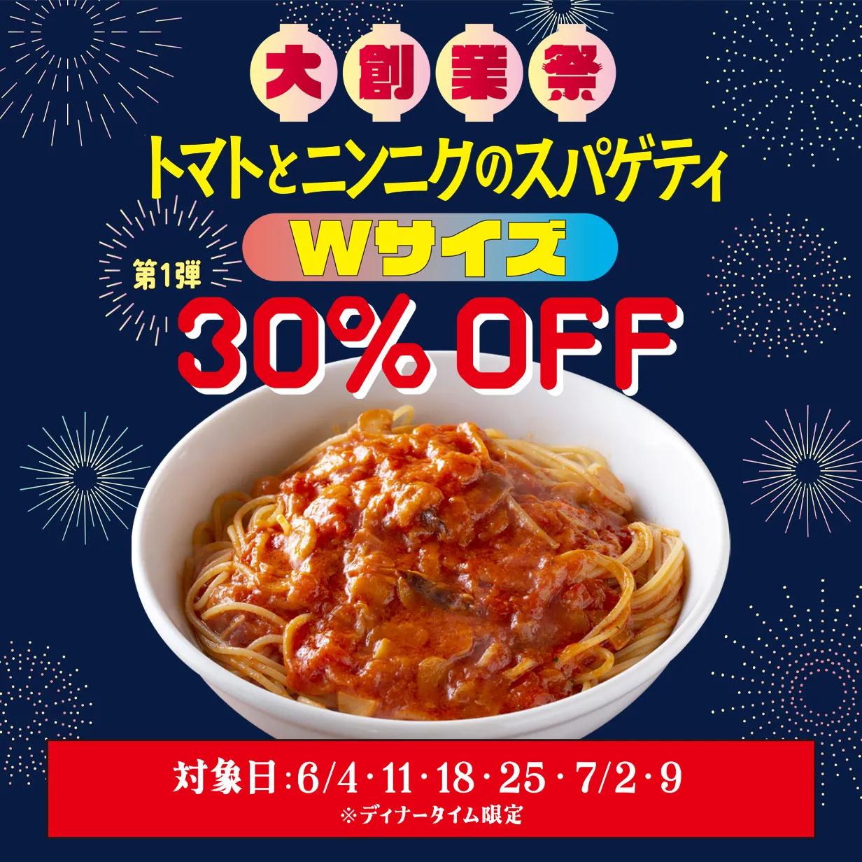 カプリチョーザ 大創業祭