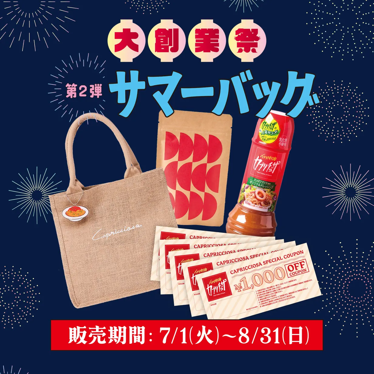 カプリチョーザ 大創業祭