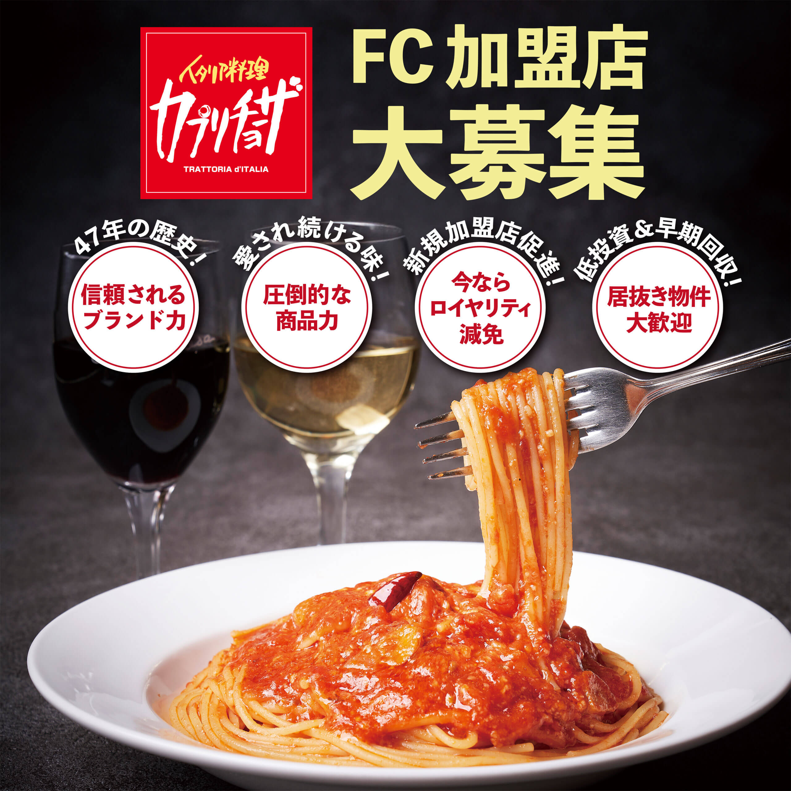 カプリチョーザ フランチャイズ加盟店募集